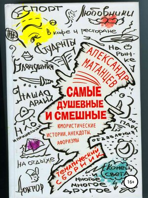 cover image of Самые душевные и смешные. Сборник юмористических историй, анекдотов и афоризмов